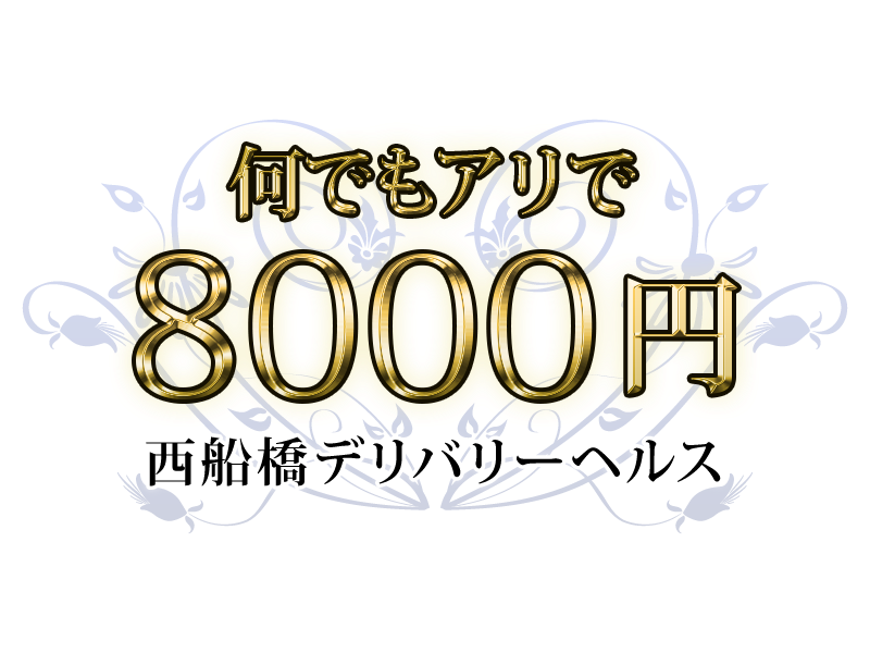 何でもアリで8000円